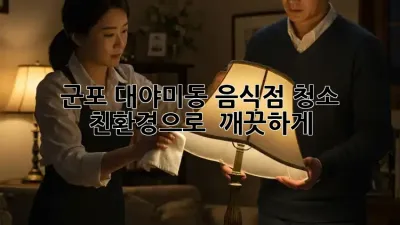 군포 대야미동 음식점 청소, 친환경으로 ✨ 깨끗하게!