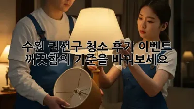 수원 권선구 청소 후기 이벤트: 깨끗함의 기준을 바꿔보세요!