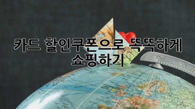 카드 할인쿠폰으로 똑똑하게 쇼핑하기