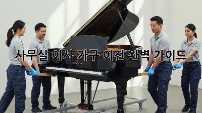 사무실 이사? 가구 이전 완벽 가이드!