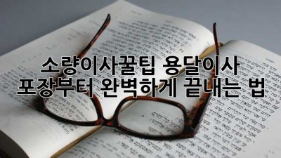 소량이사📦꿀팁🍯: 용달이사, 포장부터 완벽하게 끝내는 법!